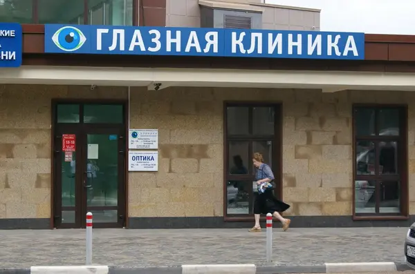 Глазная клиника